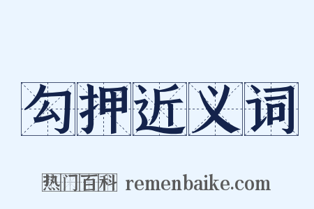 勾押近义词是什么意思的图片